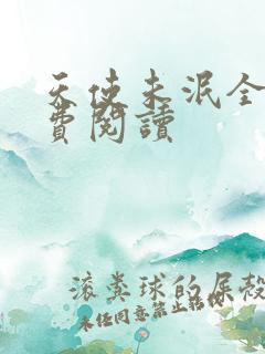 天使未泯全文免费阅读