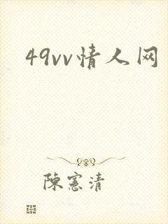 49vv情人网
