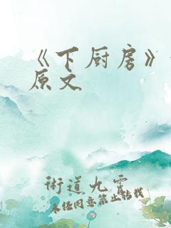 《下厨房》金银原文