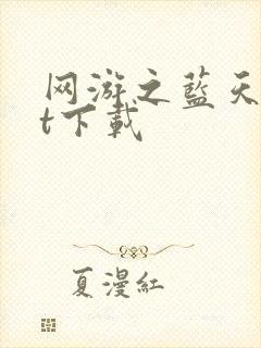 网游之蓝天txt下载