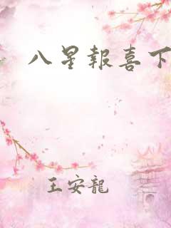 八星报喜下载