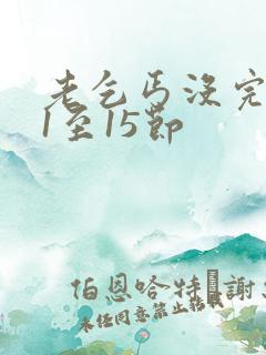 老乞丐没完没了1至15节