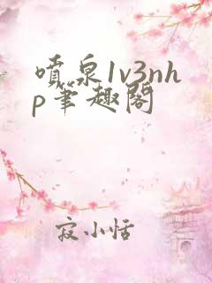 喷泉1v3nhp笔趣阁