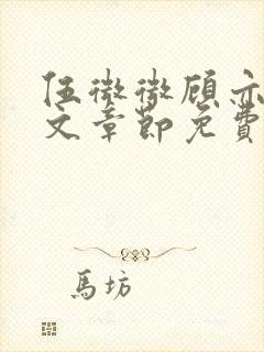 伍微微顾亦寒全文章节免费阅读百度小说