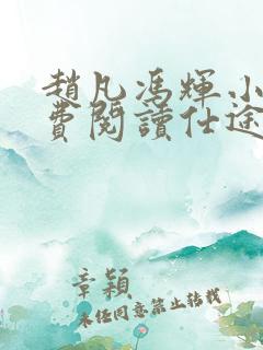 赵凡冯辉小说免费阅读仕途赵凡