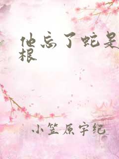 他忘了蛇是有两根