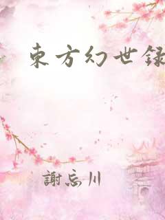 东方幻世录