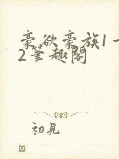 豪欲豪族1一42笔趣阁