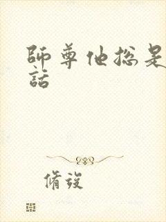 师尊他总是不说话