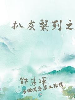 扒灰系列之目录