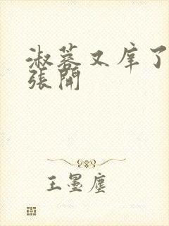 淑蓉又庠了把腿张开