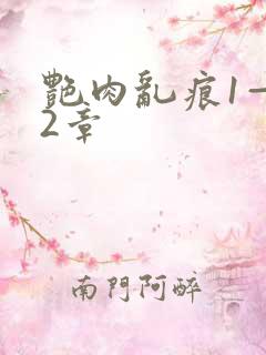 艳肉乱痕1—12章