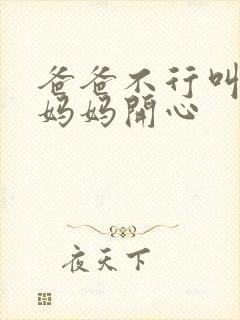 爸爸不行叫我给妈妈开心