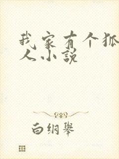 我家有个狐仙大人小说