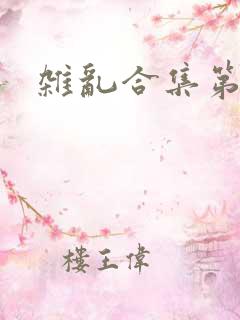 杂乱合集第一部