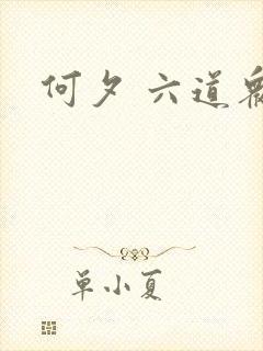 何夕 六道众生