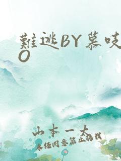难逃BY慕吱PO