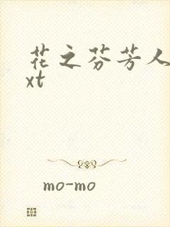 花之芬芳人生txt