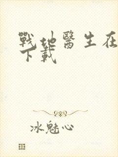 战地医生在都市下载