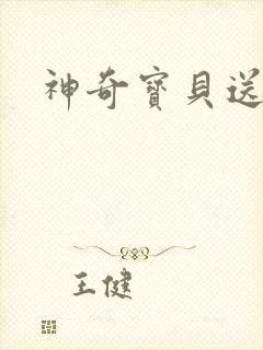 神奇宝贝送作堆