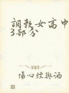 调教女高中生第3部分