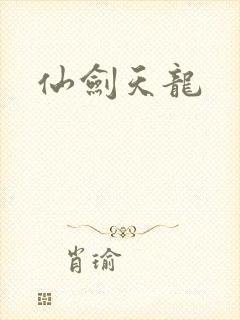 仙剑天龙