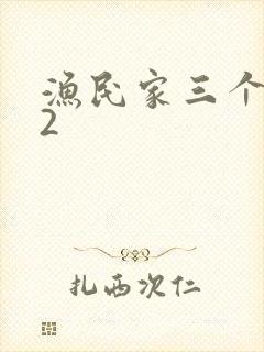 渔民家三个姑娘2