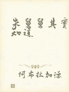 朱舅舅其实啥都知道