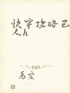 快穿攻略已婚男人h