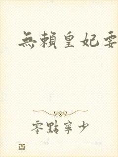 无赖皇妃要休夫