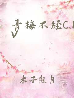 青梅不经C.1V