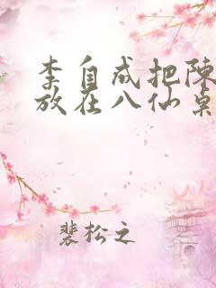 李自成把陈圆圆放在八仙桌前