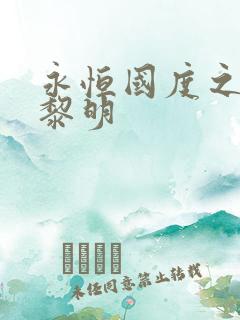 永恒国度之黑暗黎明