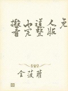 搬山道人免费观看完整版