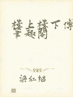 楼上楼下傅娴翎笔趣阁