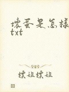 坏蛋是怎样炼成txt