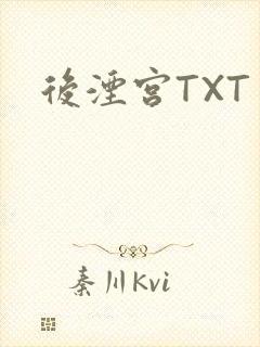 后湮宫TXT