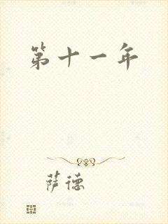 第十一年