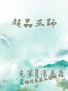 超品巫师