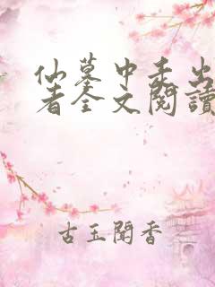 仙墓中走出的强者全文阅读