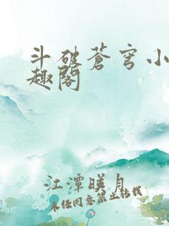 斗破苍穹小说笔趣阁