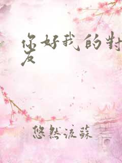 你好我的对面男友