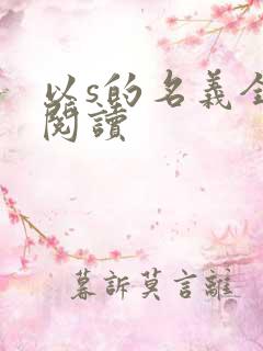 以s的名义全文阅读