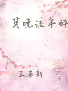 莫晚流年醉倾城