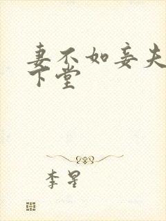 妻不如妾夫人要下堂