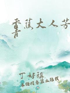 香蕉大人芳草青青