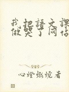 我把语文课代表做哭了网站