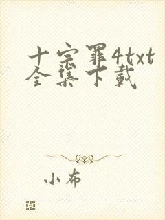 十宗罪4txt全集下载