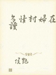 多情村妇在线阅读