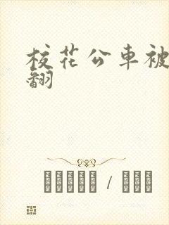 校花公车被强爽翻